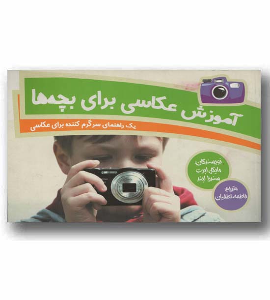 آموزش عکاسی برای بچه ها