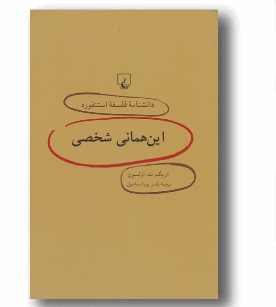 دانشنامه فلسفه اسنتفورد 45 - این همانی شخصی