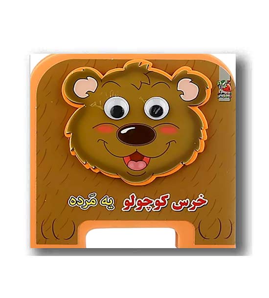 کتاب فومی چشمی خرس کوچولو یه مرده