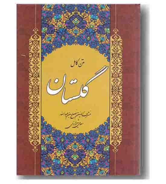 متن کامل گلستان - سالار الموتی