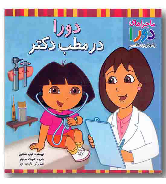 ماجراهای دورا - دورا در مطب دکتر