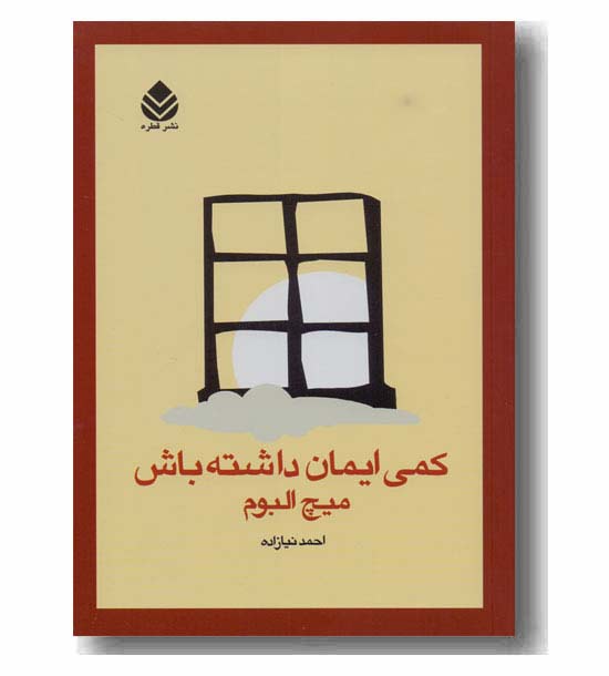 کمی ایمان داشته باش
