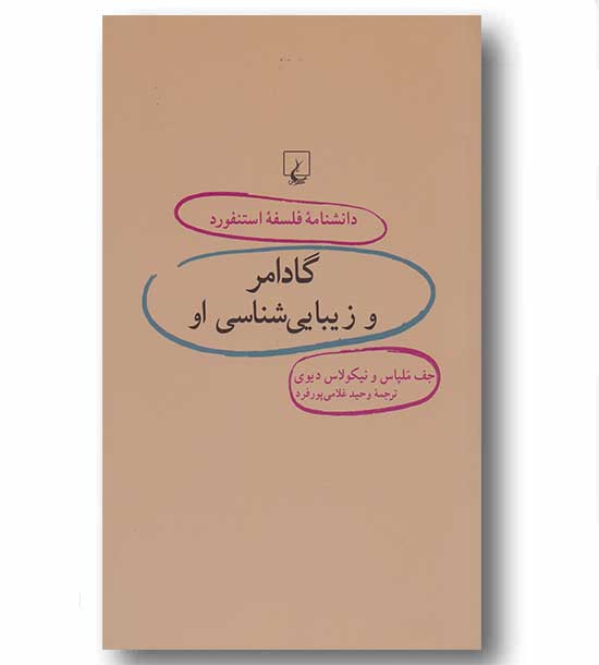 دانشنامه فلسفه استنفورد 41 گادامر و زیبایی شناسی او