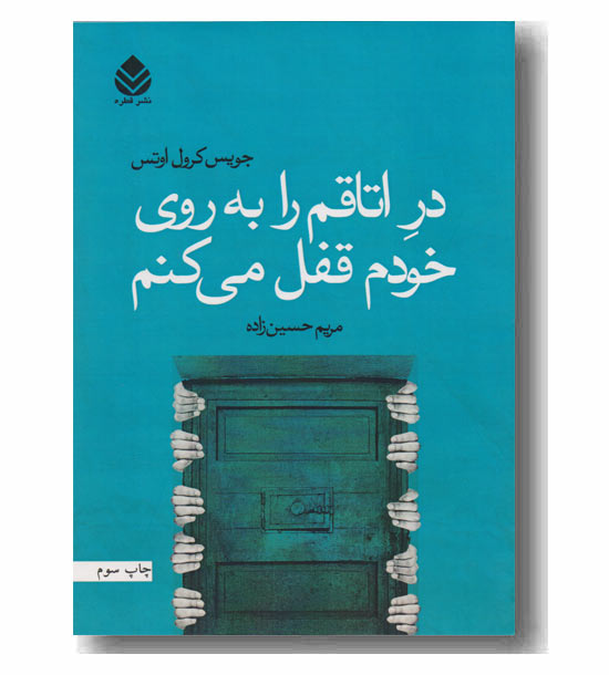 در اتاقم را به روی خودم قفل می کنم