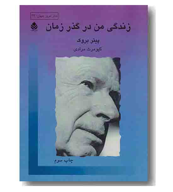 زندگی من در گذر زمان
