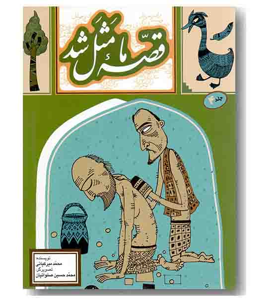 قصه ما مثل شد 4