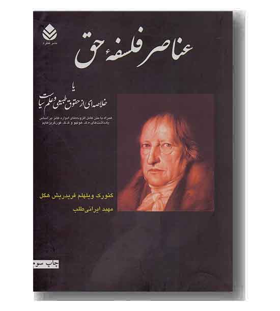عناصر فلسفه حق 