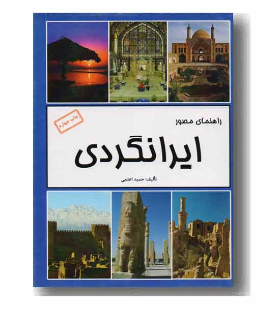 راهنمای مصور ایرانگردی