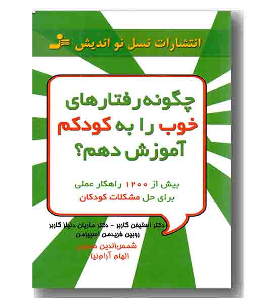 چگونه رفتارهای خوب را به کودکم آموزش دهم