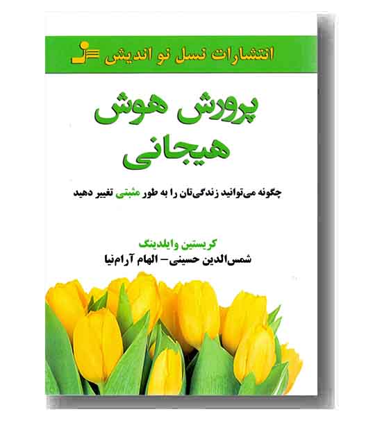 پرورش هوش هیجانی