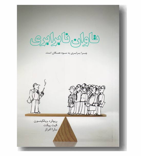 تاوان نابرابری