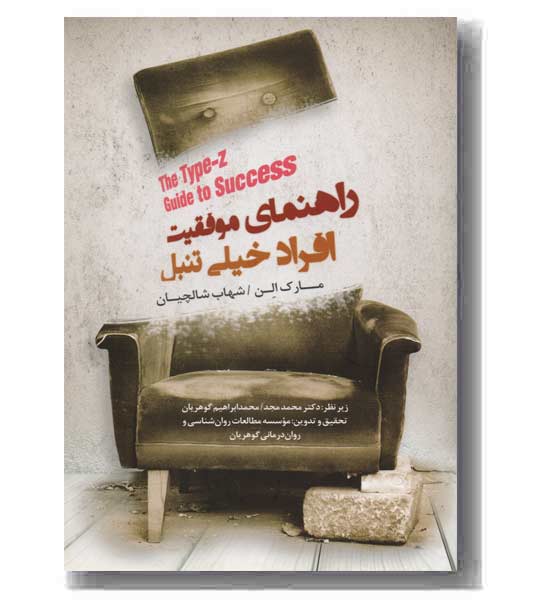 راهنمای موفقیت افراد خیلی تنبل