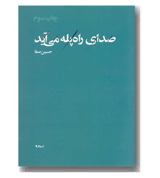 صدای راه پله می آید