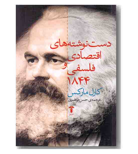 دست نوشته های  اقتصادی و فلسفی 1844