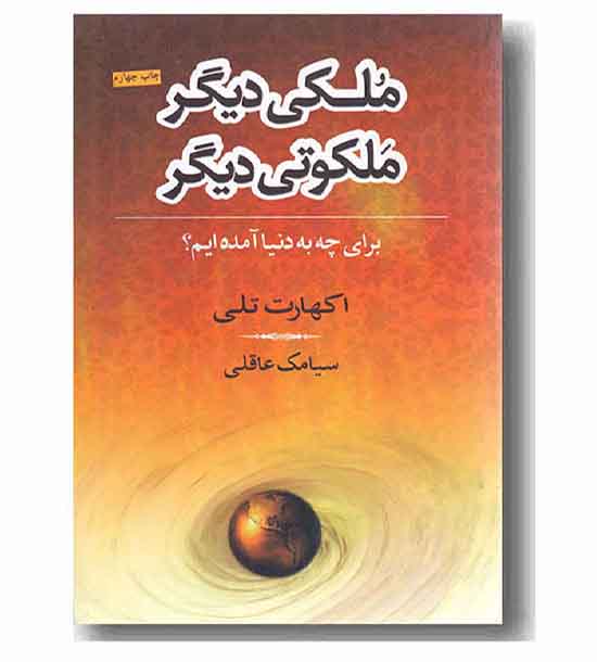 ملکی دیگر ملکوتی دیگر