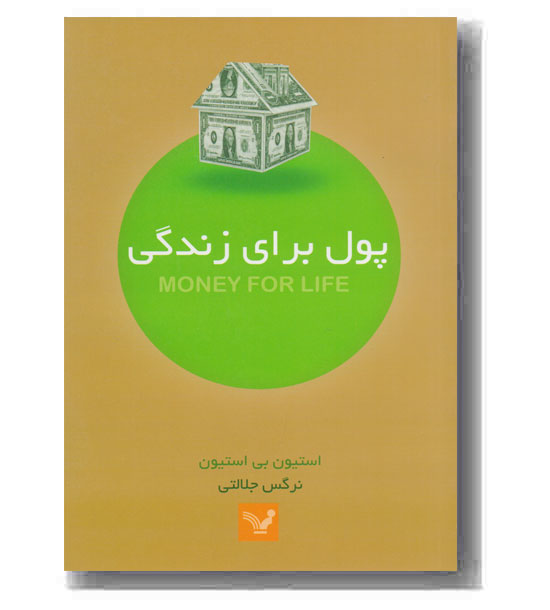 پول برای زندگی