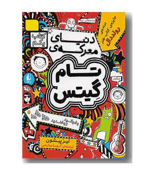 تام گیتس1 دنیای معرکه ی تام گیتس 