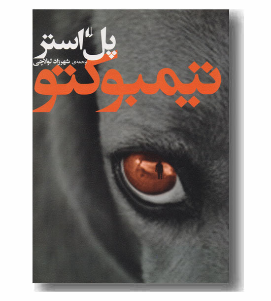 تیمبوکتو
