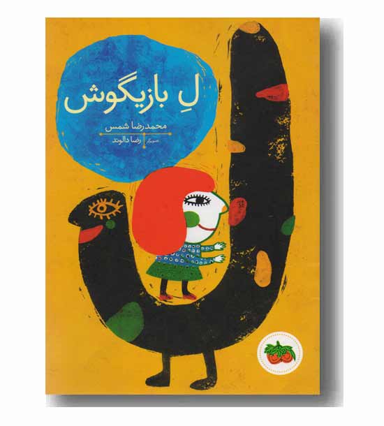 ل بازیگوش2