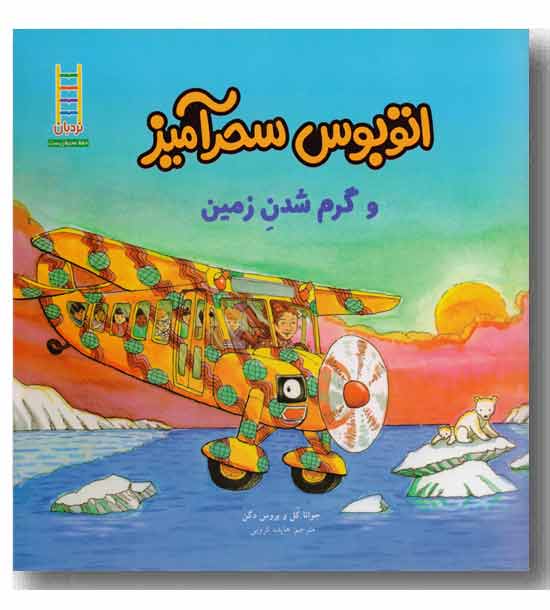 حفظ محیط زیست - اتوبوس سحر آمیز و گرم شدن زمین