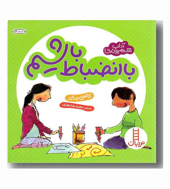 با انضباط باشیم