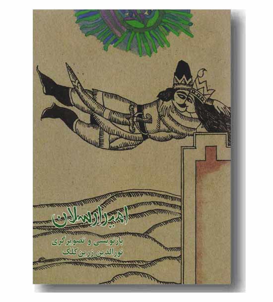 امیر ارسلان 