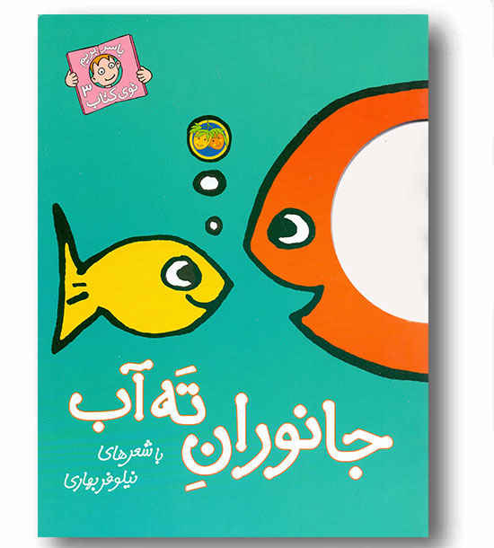 با سر بریم توی کتاب 3 جانوران ته آب