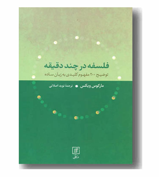فلسفه در چند دقیقه