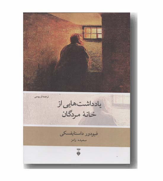 یادداشت هایی از خانه مردگان