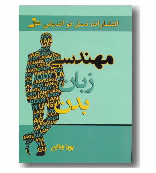 مهندسی زبان بدن 