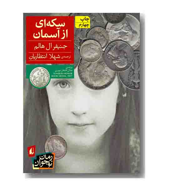 سکه ای از آسمان