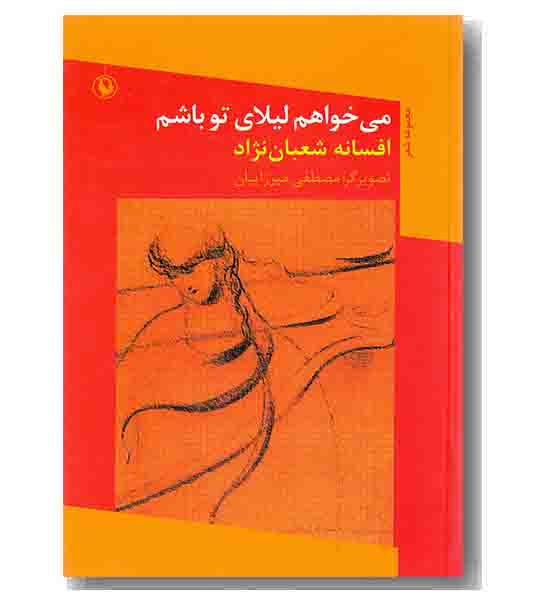 می خواهم لیلای تو باشم