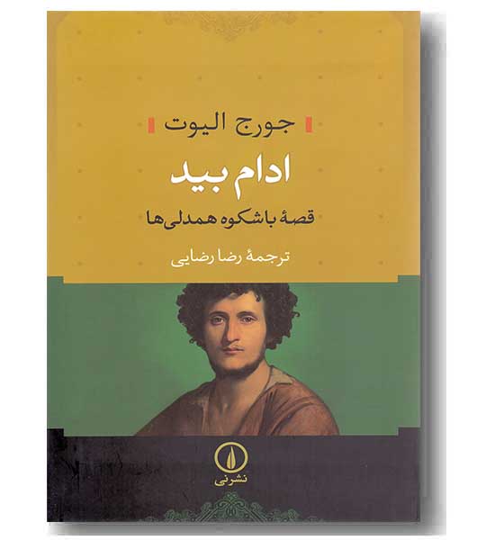 ادام بید قصه با شکوه همدلی ها