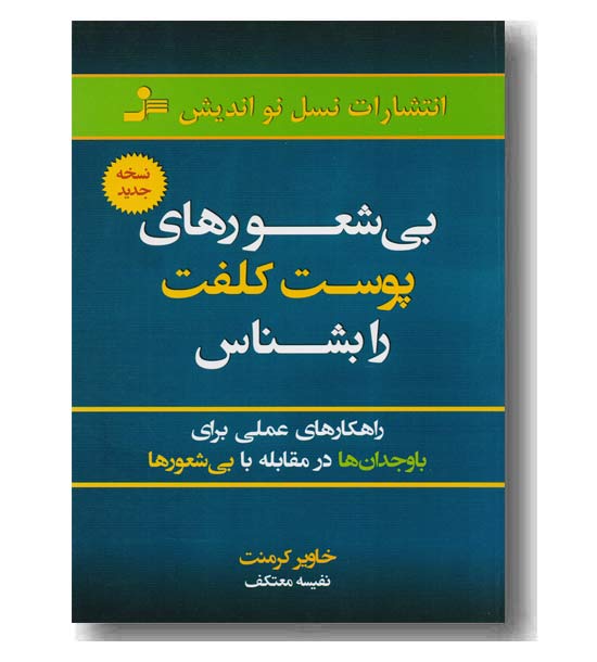 بیشعورهای پوست کلفت را بشناس
