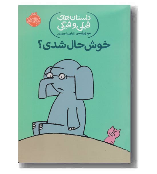 داستان های فیلی و فیگی 2 خوش حال شدی