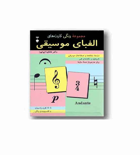 مجموعه رنگی کارت های الفبای موسیقی