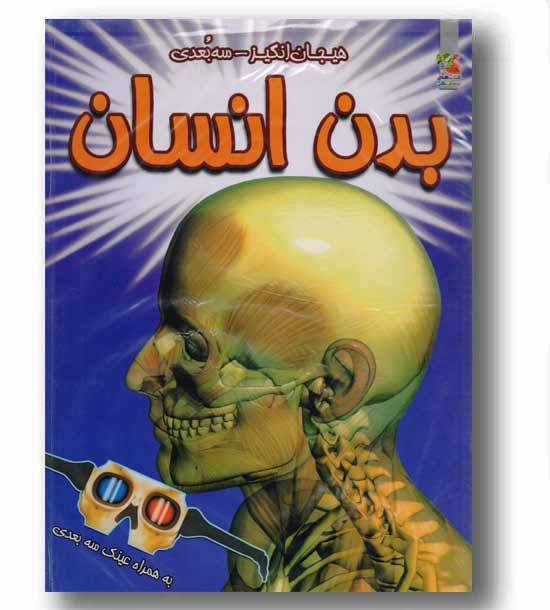 دنیای هیجان انگیز سه بعدی بدن انسان به همراه عینک سه بعدی