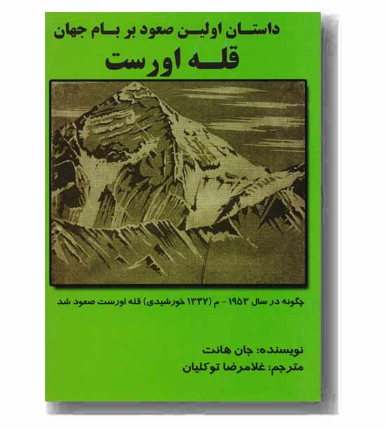 داستان اولین صعود بر بام جهان قله اورست
