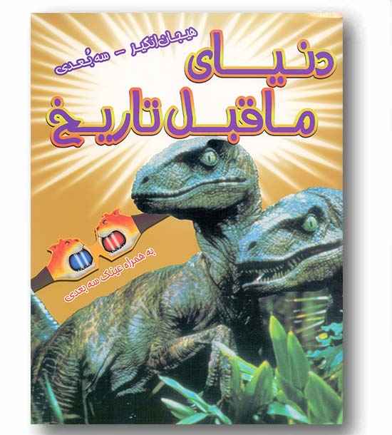 دنیای هیجان انگیز سه بعدی دنیای ما قبل تاریخ همراه با عینک 3 بعدی