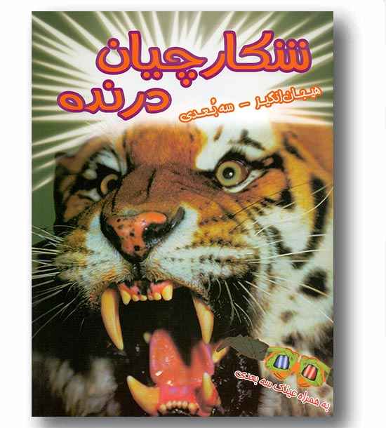 دنیای هیجان انگیز سه بعدی شکارچیان درنده همراه با عینک 3 بعدی