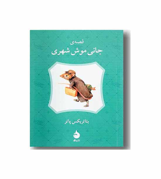 قصه ی جانی موش شهری