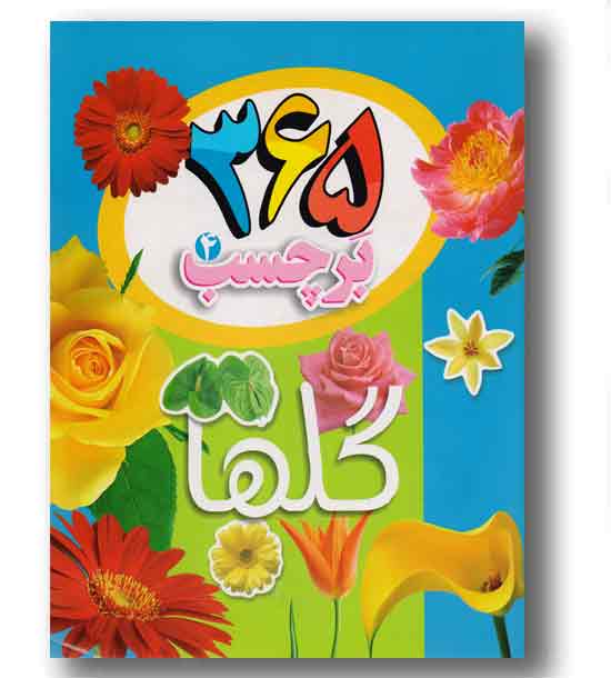 365 برچسب 4 - گلها
