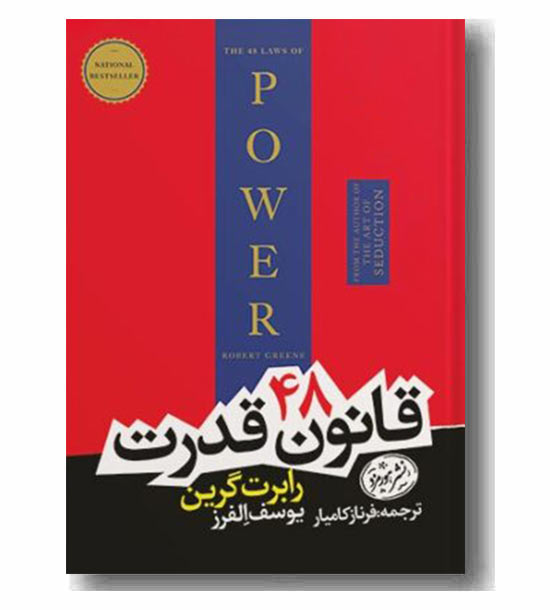 48 قانون قدرت 