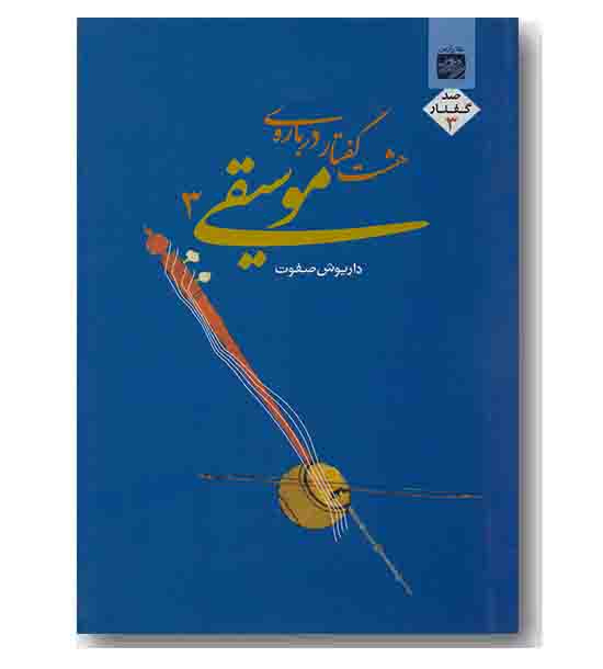 هشت گفتار درباره موسیقی 3