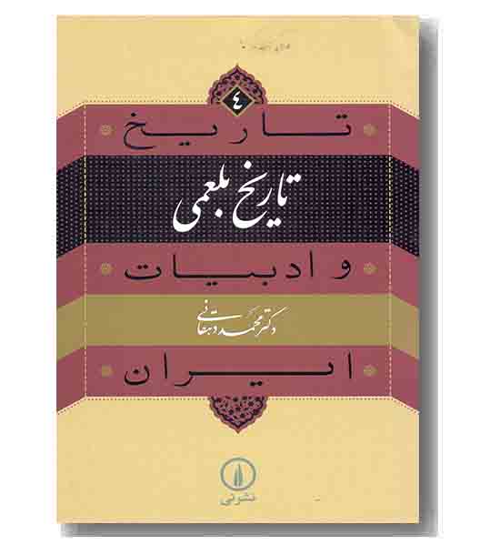 تاریخ و ادبیات ایران 4 - تاریخ بلعمی