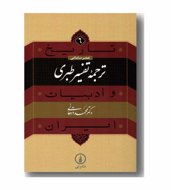 تاریخ و ادبیات ایران 6 - ترجمه تفسیر طبری
