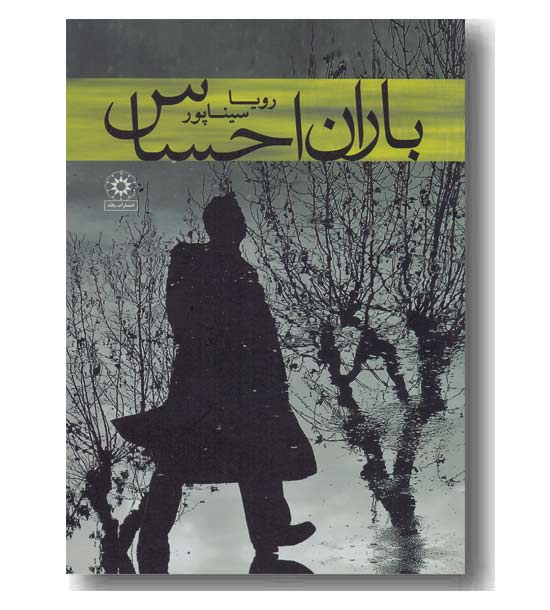 باران احساس