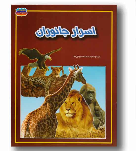 مجموعه علمی گنجینه دانش من  اسرار جانوران