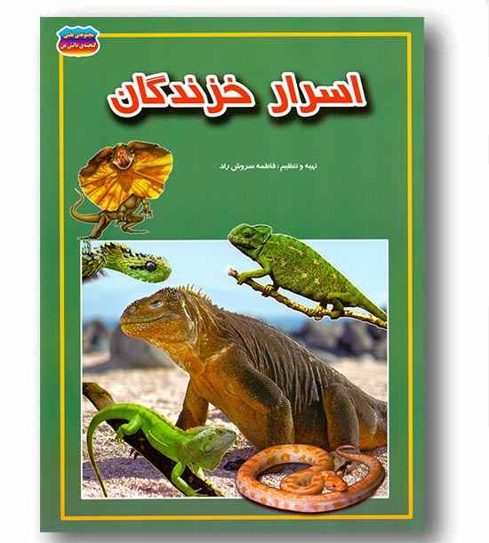 مجموعه علمی گنجینه دانش من اسرار خزندگان