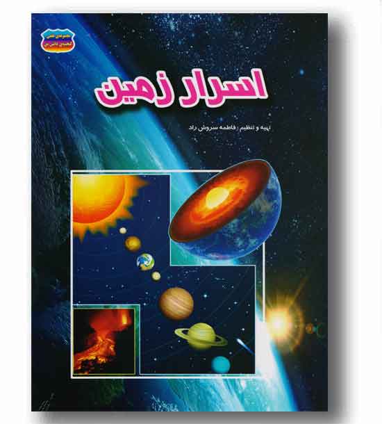 اسرار زمین